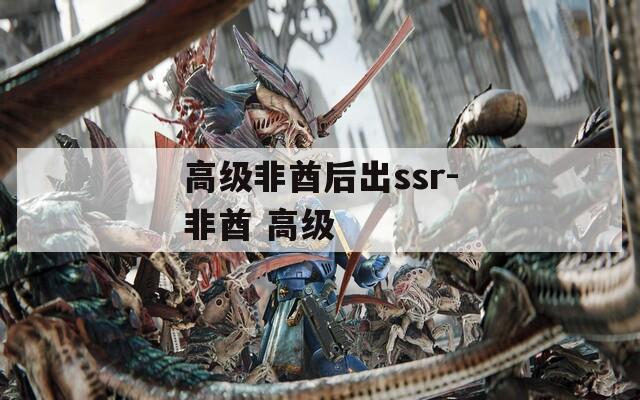 高级非酋后出ssr-非酋 高级