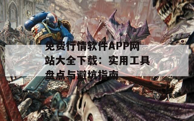 免费行情软件APP网站大全下载：实用工具盘点与避坑指南