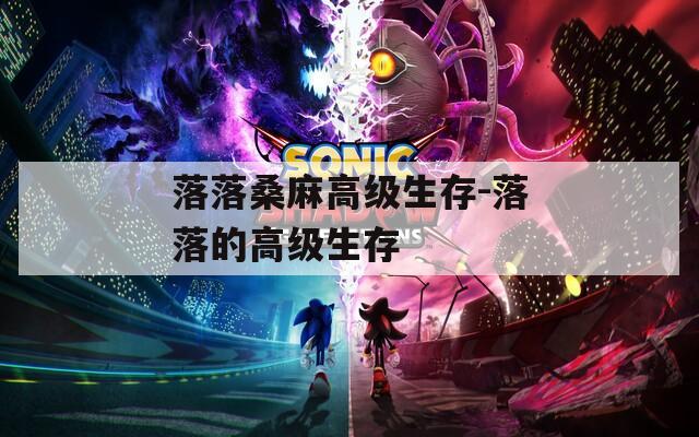 落落桑麻高级生存-落落的高级生存