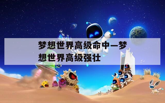 梦想世界高级命中—梦想世界高级强壮