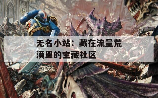 无名小站：藏在流量荒漠里的宝藏社区