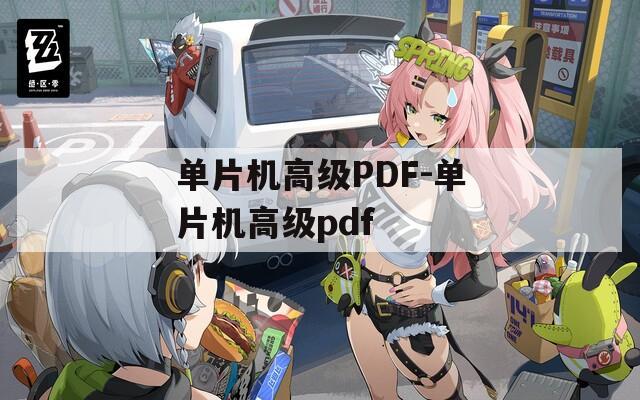 单片机高级PDF-单片机高级pdf
