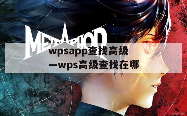 wpsapp查找高级—wps高级查找在哪