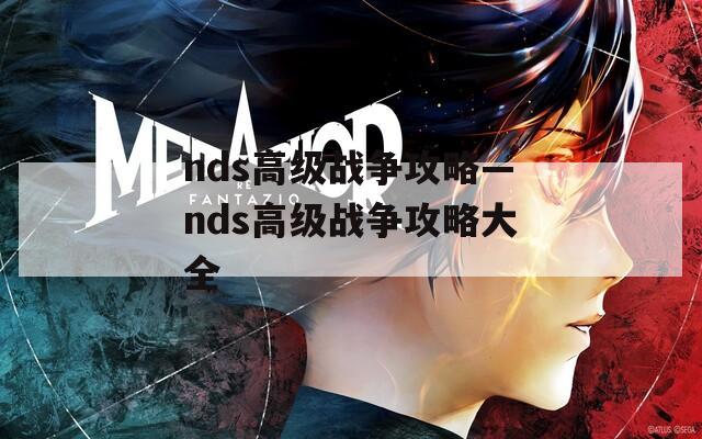 nds高级战争攻略—nds高级战争攻略大全